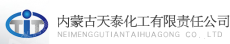 内蒙古天泰化工有限责任公司