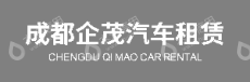 成都企茂汽车租赁有限公司