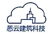 上海悉云建筑科技有限公司