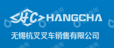 无锡杭叉叉车销售有限公司惠山分公司