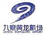 四川九寨黄龙机场航空服务有限责任公司