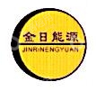 山西金日能源有限公司
