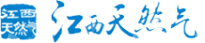 江西省天然气集团有限公司