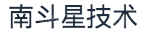 东莞市南斗星技术有限公司