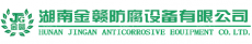 湖南金赣防腐设备有限公司