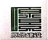浙江原景投资有限公司