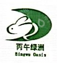 福建丙午绿洲兔业发展有限公司
