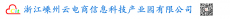 浙江嵊州云电商信息科技产业园有限公司