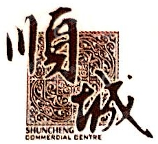 昆明顺城发展集团有限公司