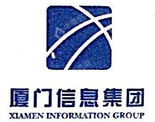 厦门信息集团建设开发有限公司