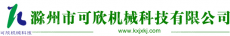 滁州市可欣家电装备制造有限公司