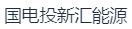 国电投（河南）新汇能源科技有限公司