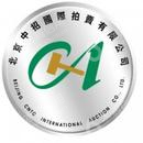 北京中招国际拍卖有限公司