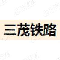 广东三茂铁路股份有限公司