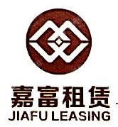 浙江嘉富融资租赁有限公司