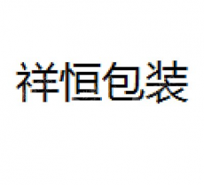 祥恒（莆田）包装有限公司