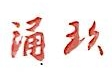 上海涌玖投资发展有限公司