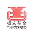 银宏（天津）私募股权投资基金管理有限公司