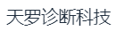 天罗诊断科技江苏有限公司