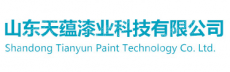 山东天蕴漆业科技有限公司