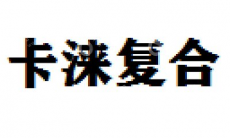 上海卡涞复合材料科技有限公司