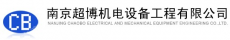 南京超博机电设备工程有限公司