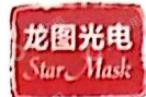 深圳市龙图光罩股份有限公司