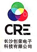 长沙创荣电子科技有限公司