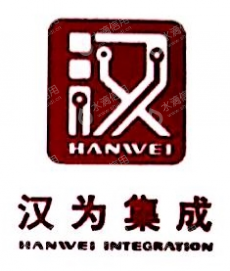 广东汉为信息技术有限公司
