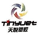 滁州市天悦塑胶制品有限公司