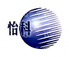 上海怡科信息科技有限公司