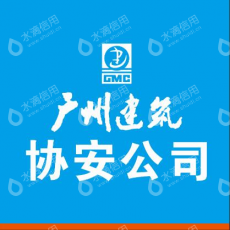广州协安建设工程有限公司