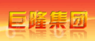 巨隆集团芜湖电镀有限公司
