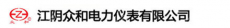 江阴众和电力仪表有限公司