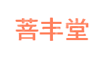 四川菩丰堂药业有限公司
