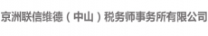 京洲联信维德（中山）税务师事务所有限公司