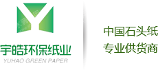 山西宇皓环保纸业有限公司