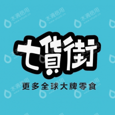 安徽七货街运营管理有限公司