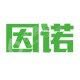 深圳因诺免疫有限公司