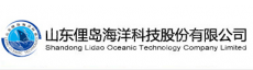 山东俚岛海洋科技股份有限公司