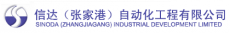 信达（张家港）自动化工程有限公司