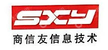 山东商信友信息技术有限公司