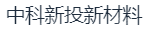 新乡中科新投新材料科技有限公司