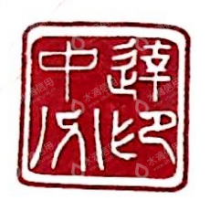 北京中必达资产评估有限责任公司