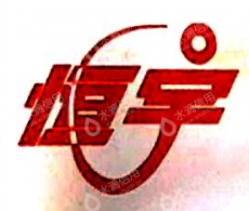 桂林市恒宇房地产开发有限公司