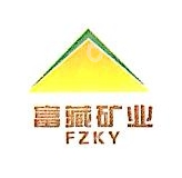 新疆富藏矿业投资有限公司