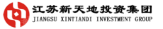 江苏新天地投资集团有限公司