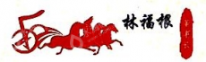 石家庄聚和港物流园区有限公司