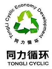 湖南省同力循环经济发展有限公司