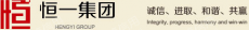 大连恒一集团有限公司